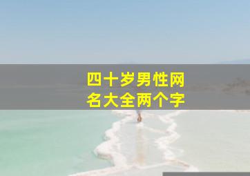 四十岁男性网名大全两个字