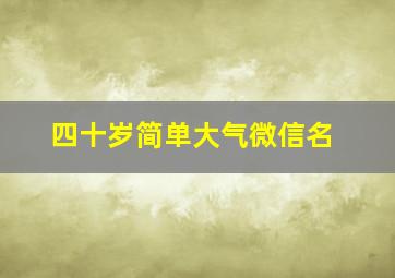 四十岁简单大气微信名