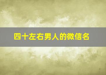 四十左右男人的微信名