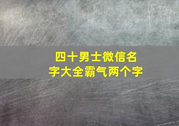 四十男士微信名字大全霸气两个字