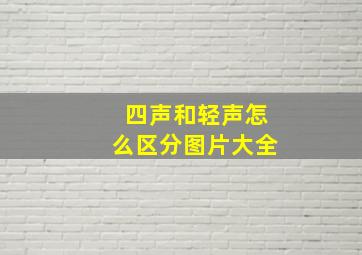 四声和轻声怎么区分图片大全