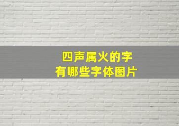 四声属火的字有哪些字体图片