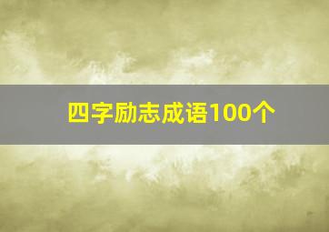 四字励志成语100个