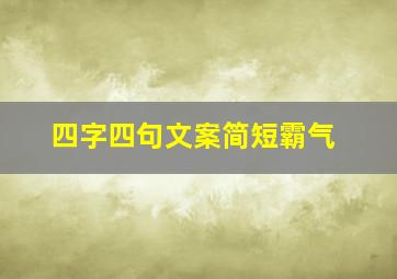 四字四句文案简短霸气