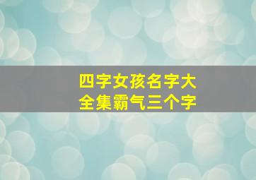 四字女孩名字大全集霸气三个字