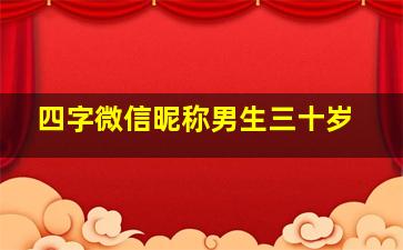 四字微信昵称男生三十岁