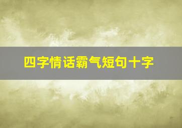 四字情话霸气短句十字