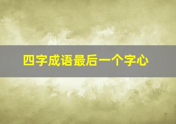 四字成语最后一个字心