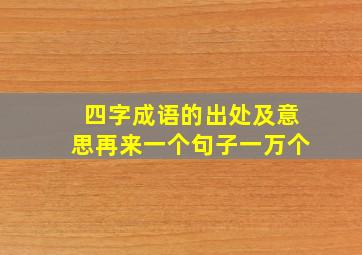 四字成语的出处及意思再来一个句子一万个