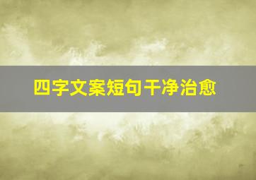 四字文案短句干净治愈