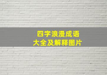 四字浪漫成语大全及解释图片