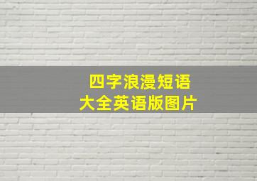 四字浪漫短语大全英语版图片