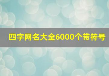 四字网名大全6000个带符号