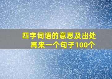 四字词语的意思及出处再来一个句子100个