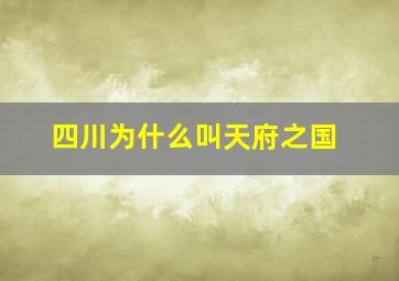 四川为什么叫天府之国