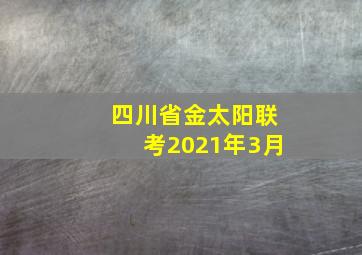 四川省金太阳联考2021年3月