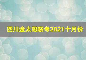 四川金太阳联考2021十月份