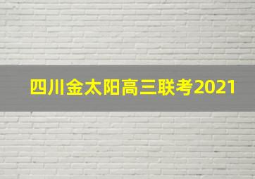 四川金太阳高三联考2021