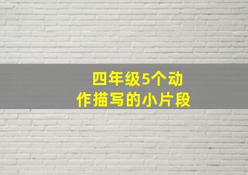 四年级5个动作描写的小片段