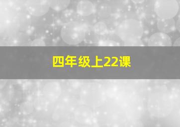 四年级上22课