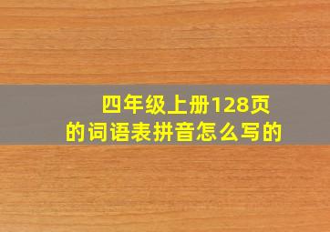 四年级上册128页的词语表拼音怎么写的