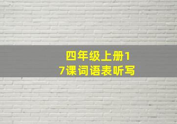 四年级上册17课词语表听写