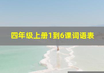 四年级上册1到6课词语表