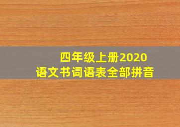 四年级上册2020语文书词语表全部拼音