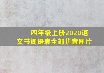 四年级上册2020语文书词语表全部拼音图片