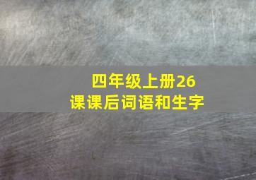 四年级上册26课课后词语和生字