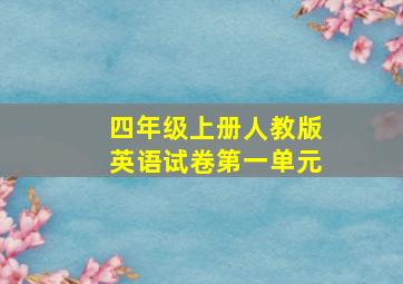 四年级上册人教版英语试卷第一单元