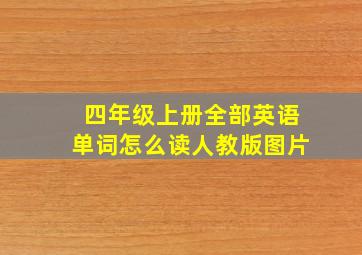 四年级上册全部英语单词怎么读人教版图片