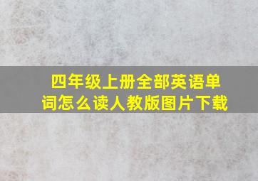 四年级上册全部英语单词怎么读人教版图片下载