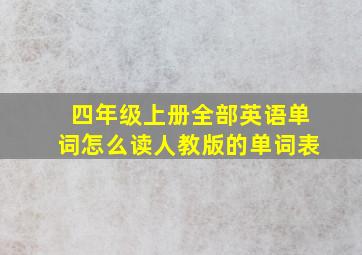 四年级上册全部英语单词怎么读人教版的单词表