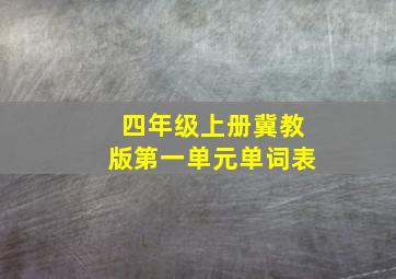 四年级上册冀教版第一单元单词表