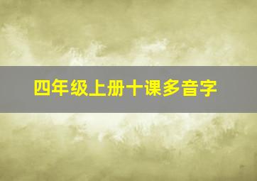 四年级上册十课多音字