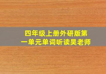 四年级上册外研版第一单元单词听读吴老师