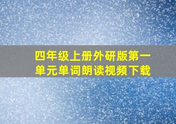 四年级上册外研版第一单元单词朗读视频下载