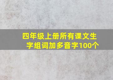 四年级上册所有课文生字组词加多音字100个