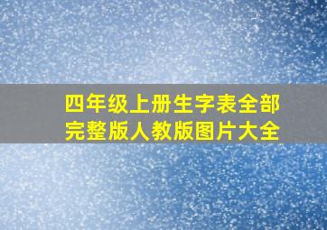 四年级上册生字表全部完整版人教版图片大全