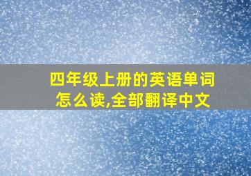 四年级上册的英语单词怎么读,全部翻译中文