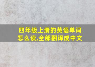 四年级上册的英语单词怎么读,全部翻译成中文