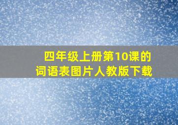 四年级上册第10课的词语表图片人教版下载