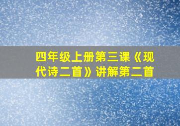 四年级上册第三课《现代诗二首》讲解第二首