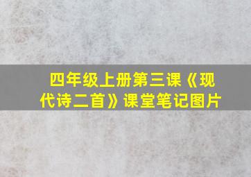 四年级上册第三课《现代诗二首》课堂笔记图片