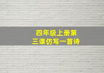 四年级上册第三课仿写一首诗