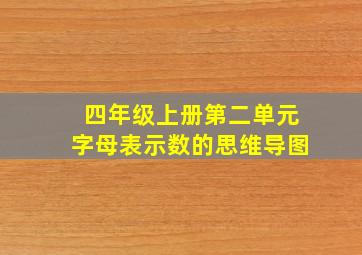 四年级上册第二单元字母表示数的思维导图