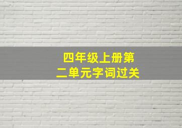 四年级上册第二单元字词过关