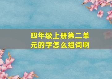 四年级上册第二单元的字怎么组词啊