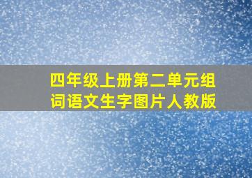 四年级上册第二单元组词语文生字图片人教版